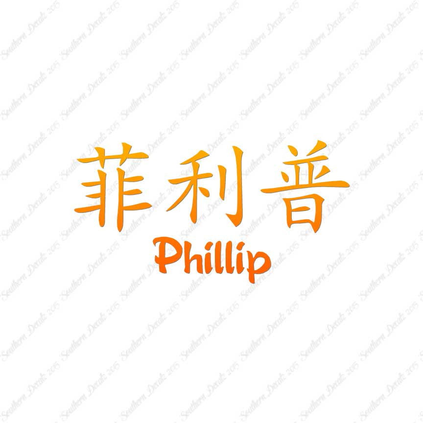Chinese Name Symbols "Phillip"