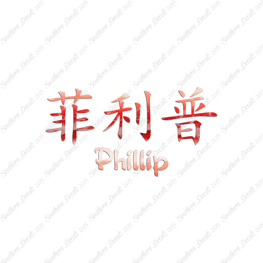 Chinese Name Symbols "Phillip"