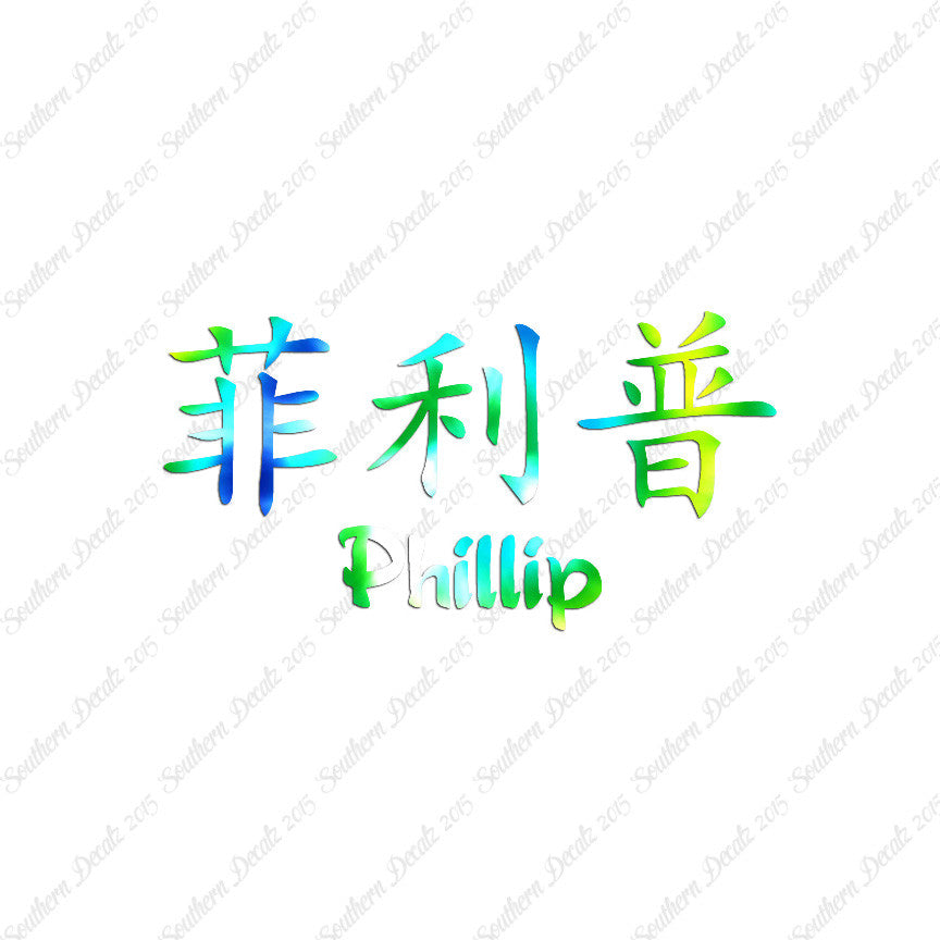 Chinese Name Symbols "Phillip"