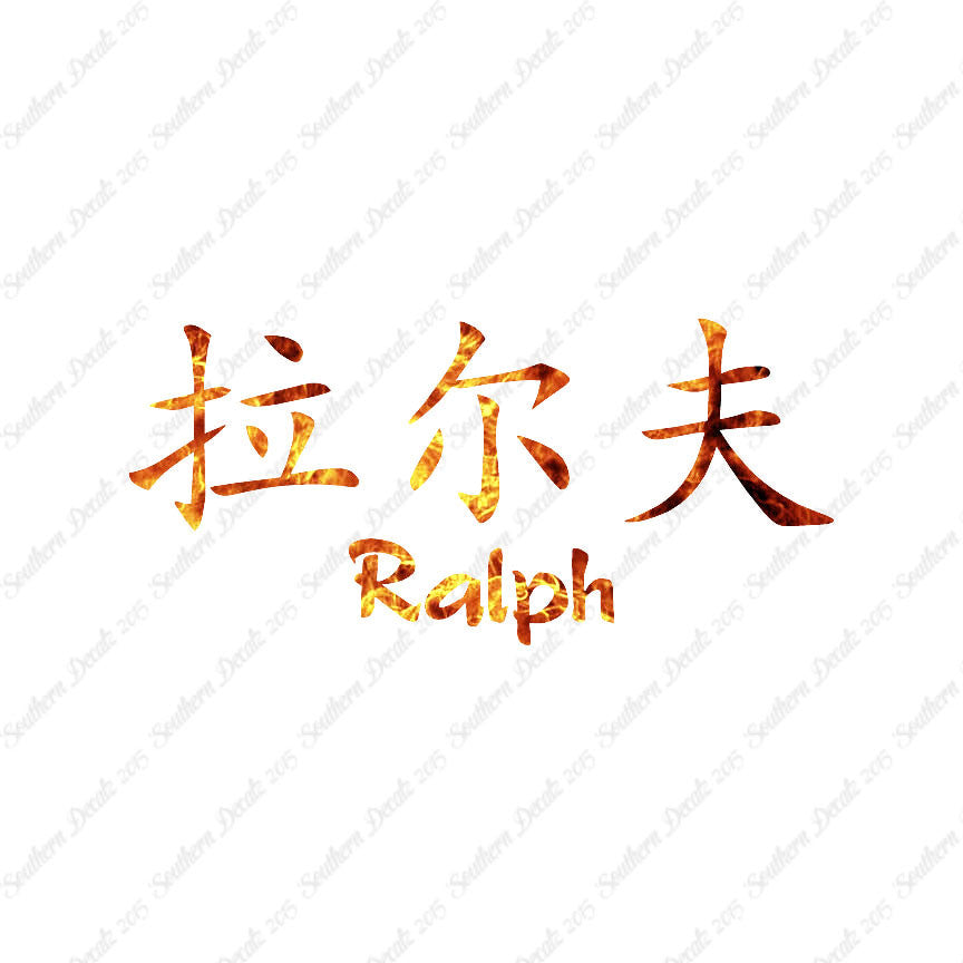 Chinese Name Symbols "Ralph"