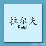 Chinese Name Symbols "Ralph"