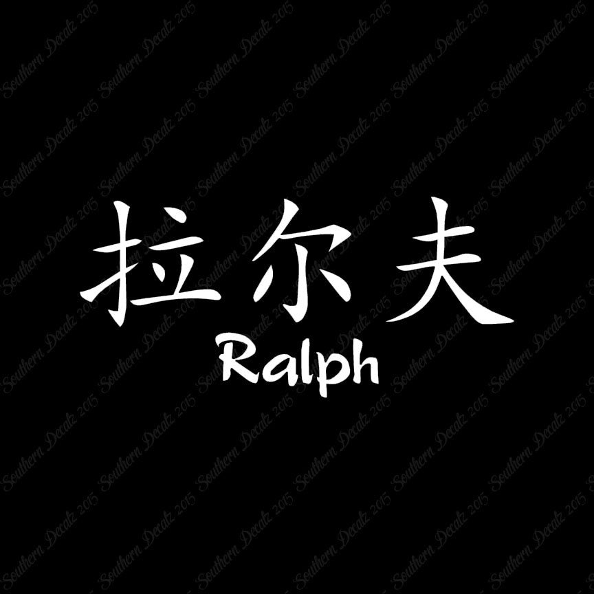 Chinese Name Symbols "Ralph"
