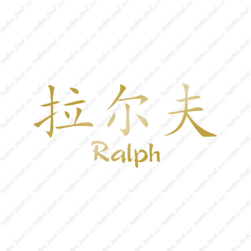 Chinese Name Symbols "Ralph"