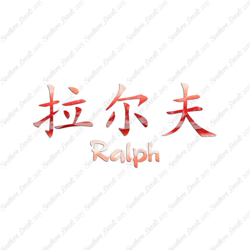 Chinese Name Symbols "Ralph"