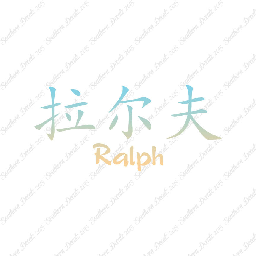 Chinese Name Symbols "Ralph"