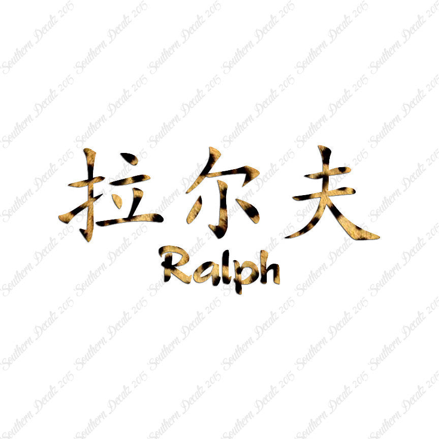 Chinese Name Symbols "Ralph"