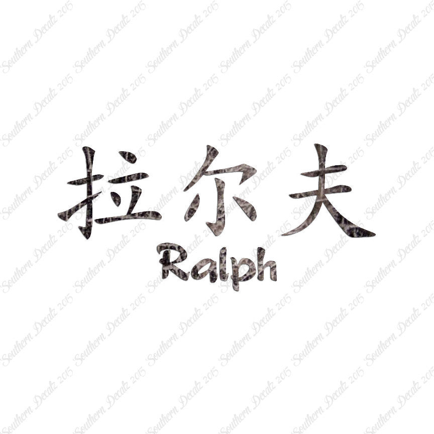Chinese Name Symbols "Ralph"