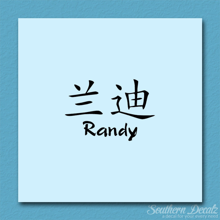 Chinese Name Symbols "Randy"