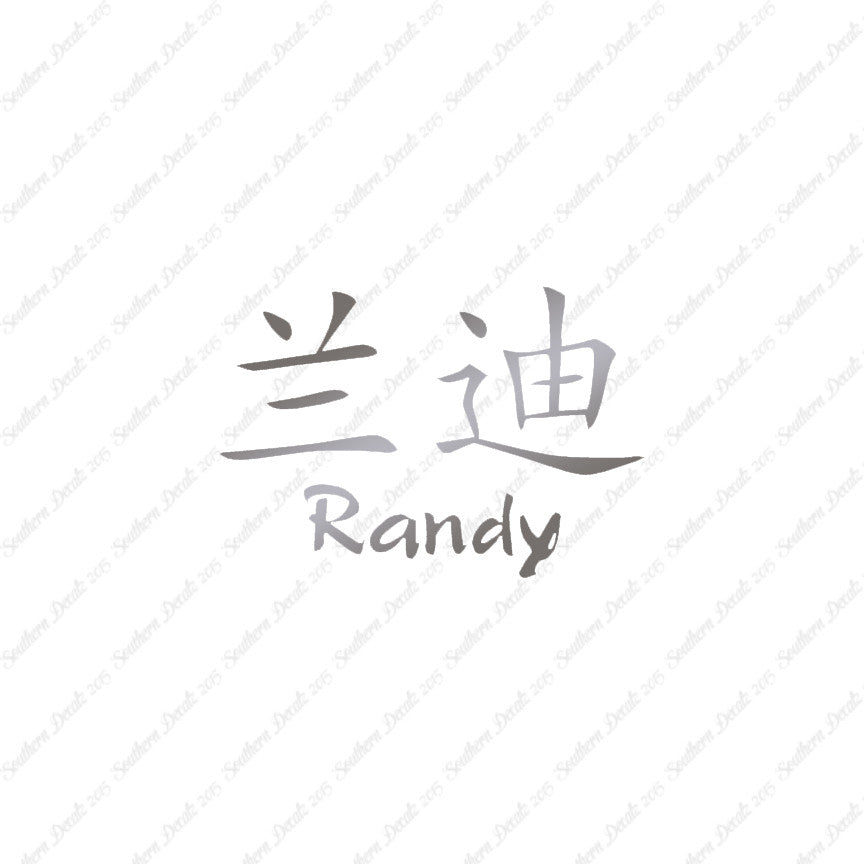 Chinese Name Symbols "Randy"