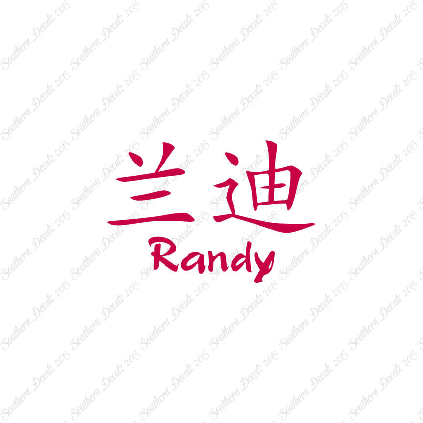 Chinese Name Symbols "Randy"