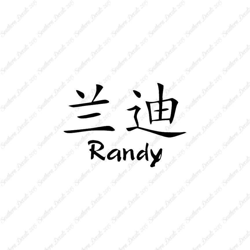 Chinese Name Symbols "Randy"