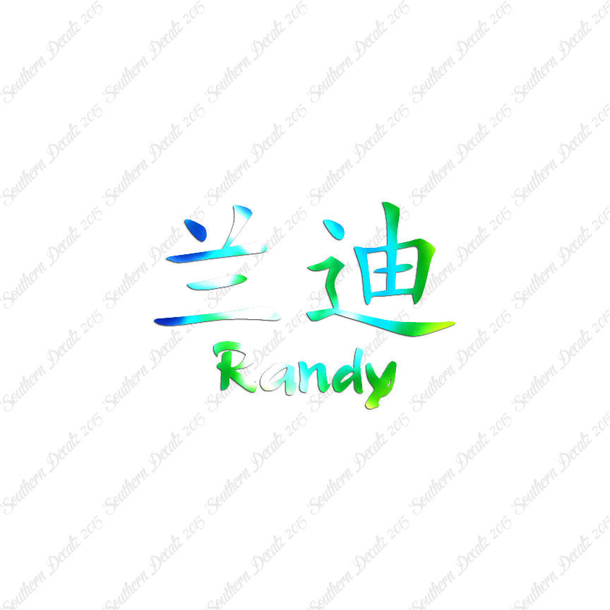 Chinese Name Symbols "Randy"