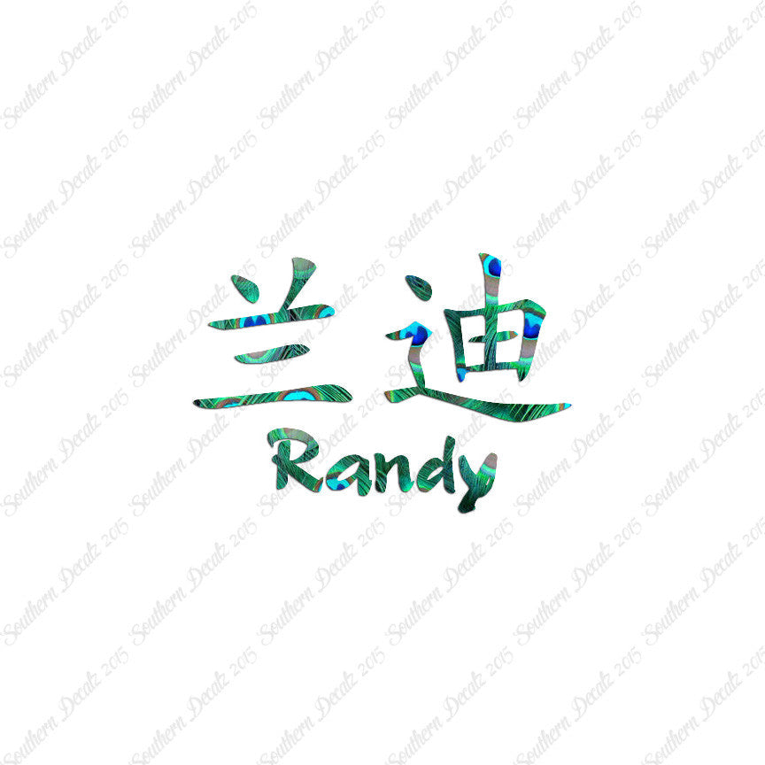 Chinese Name Symbols "Randy"