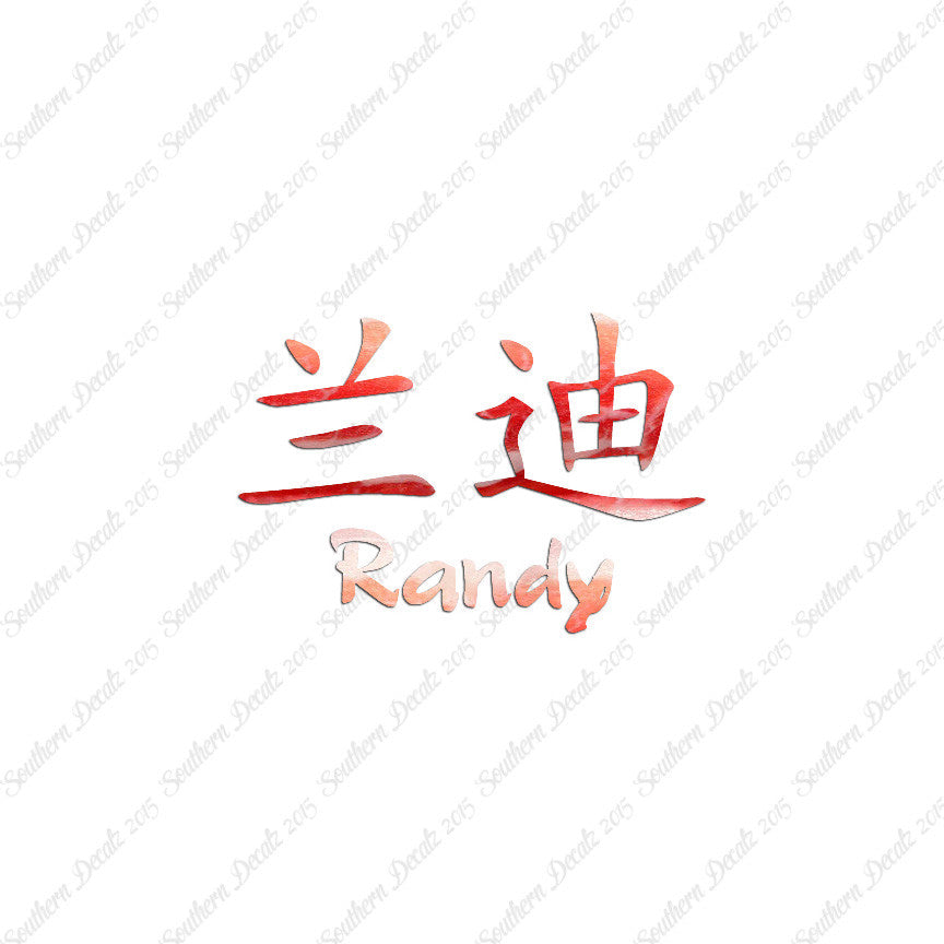 Chinese Name Symbols "Randy"