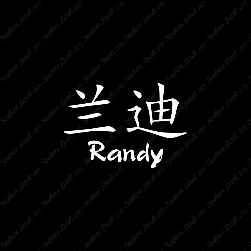 Chinese Name Symbols "Randy"