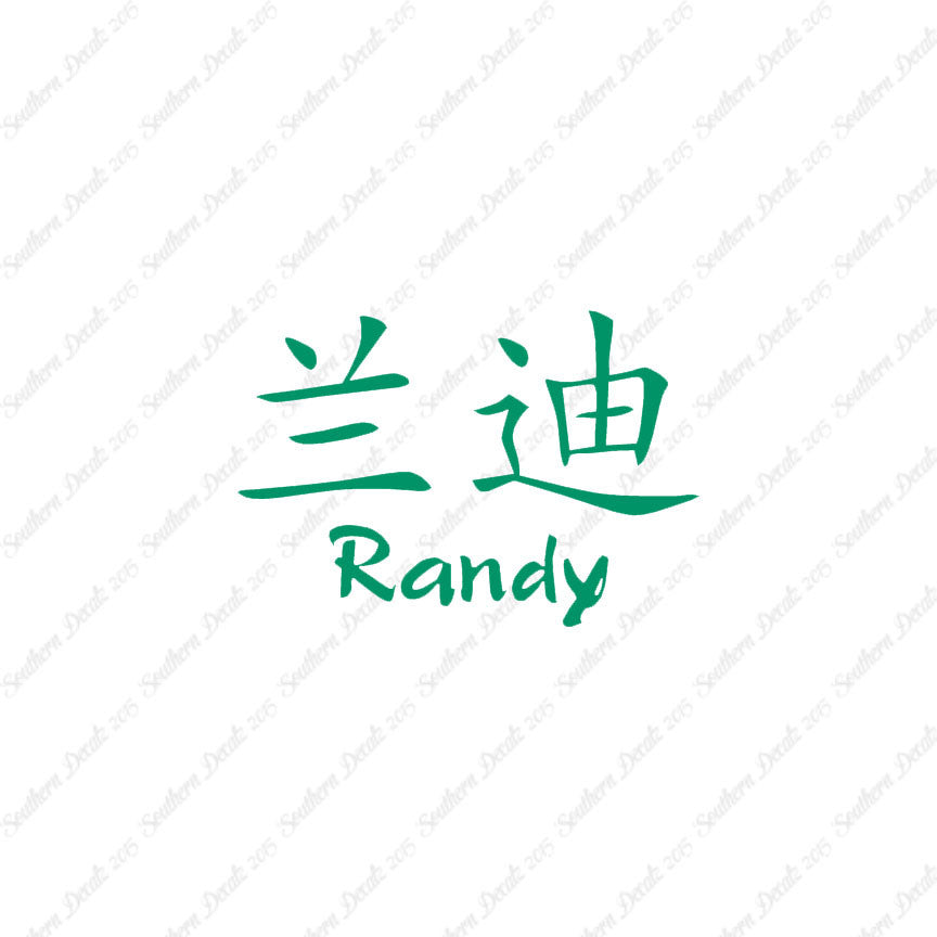 Chinese Name Symbols "Randy"