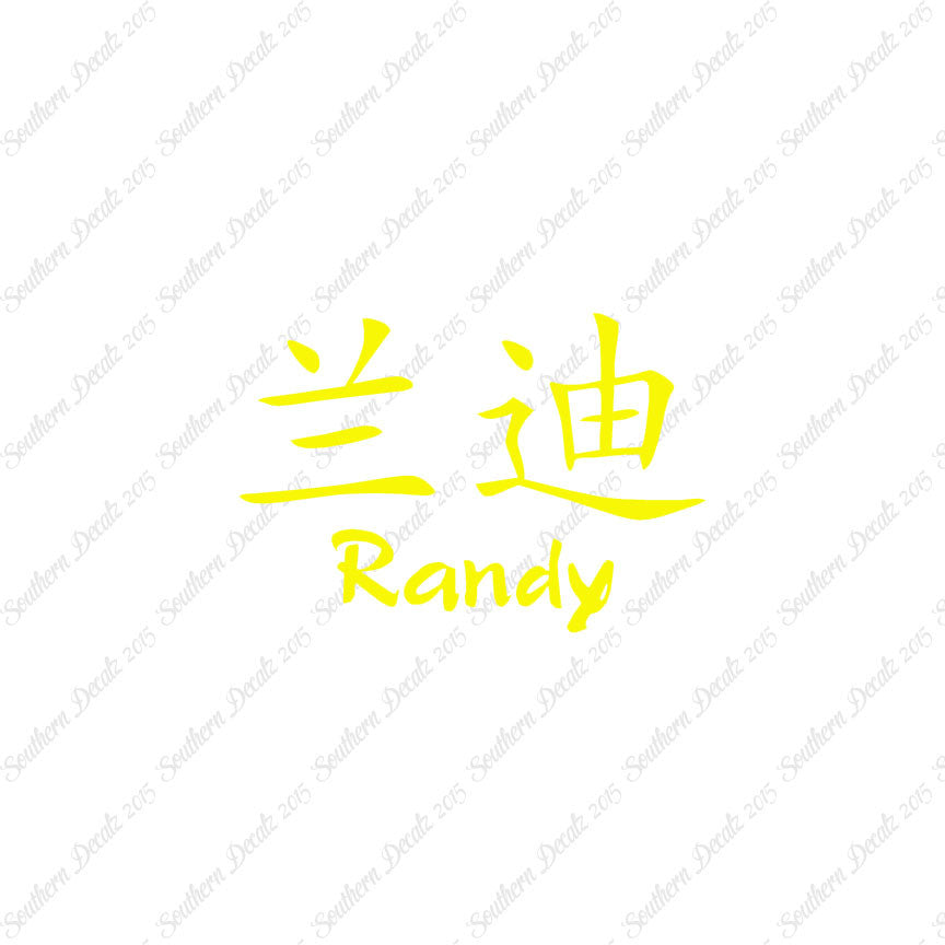 Chinese Name Symbols "Randy"