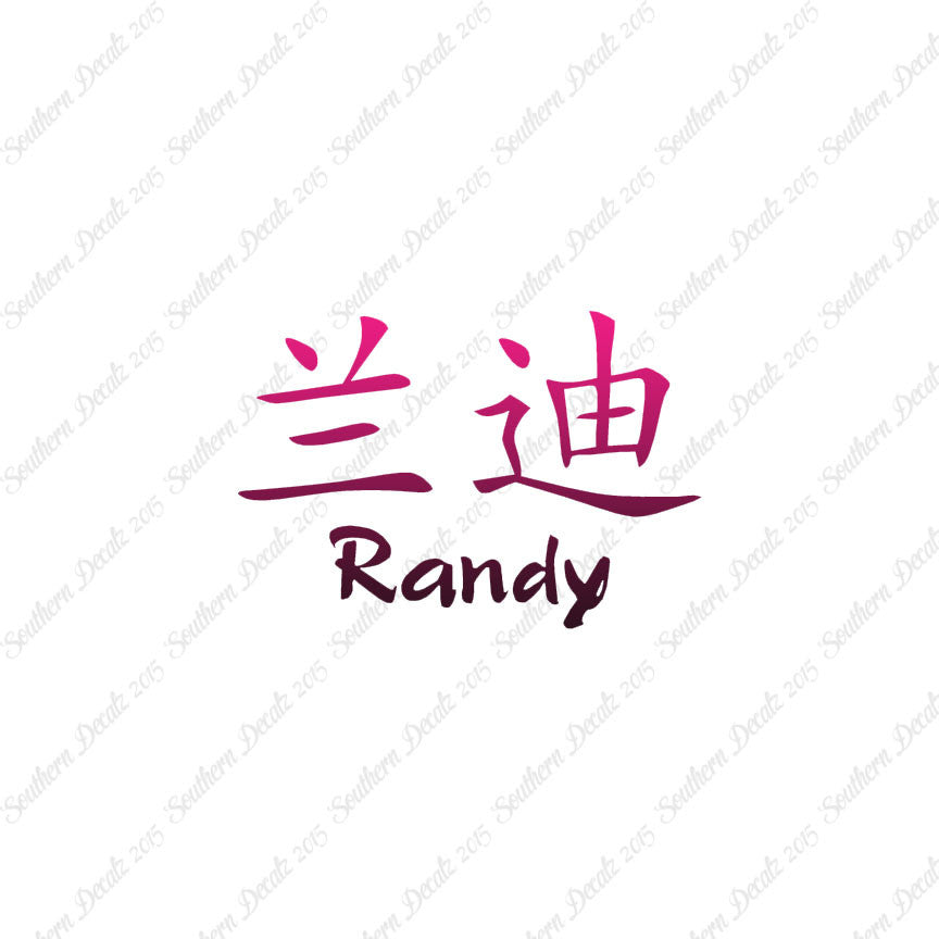Chinese Name Symbols "Randy"