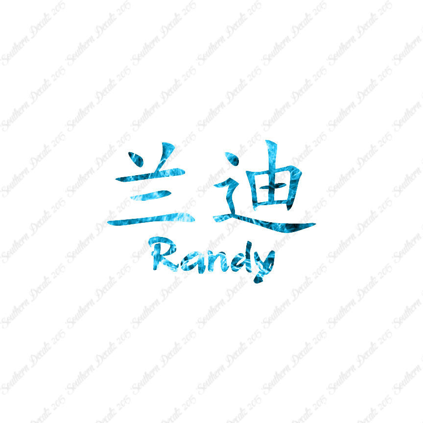 Chinese Name Symbols "Randy"