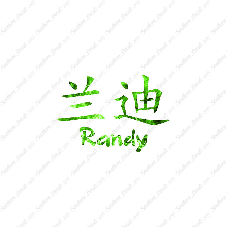 Chinese Name Symbols "Randy"