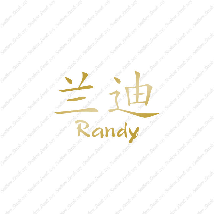 Chinese Name Symbols "Randy"
