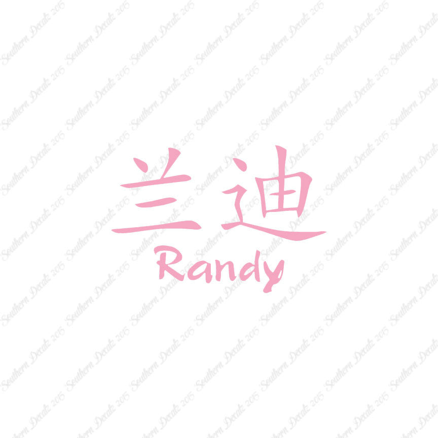 Chinese Name Symbols "Randy"