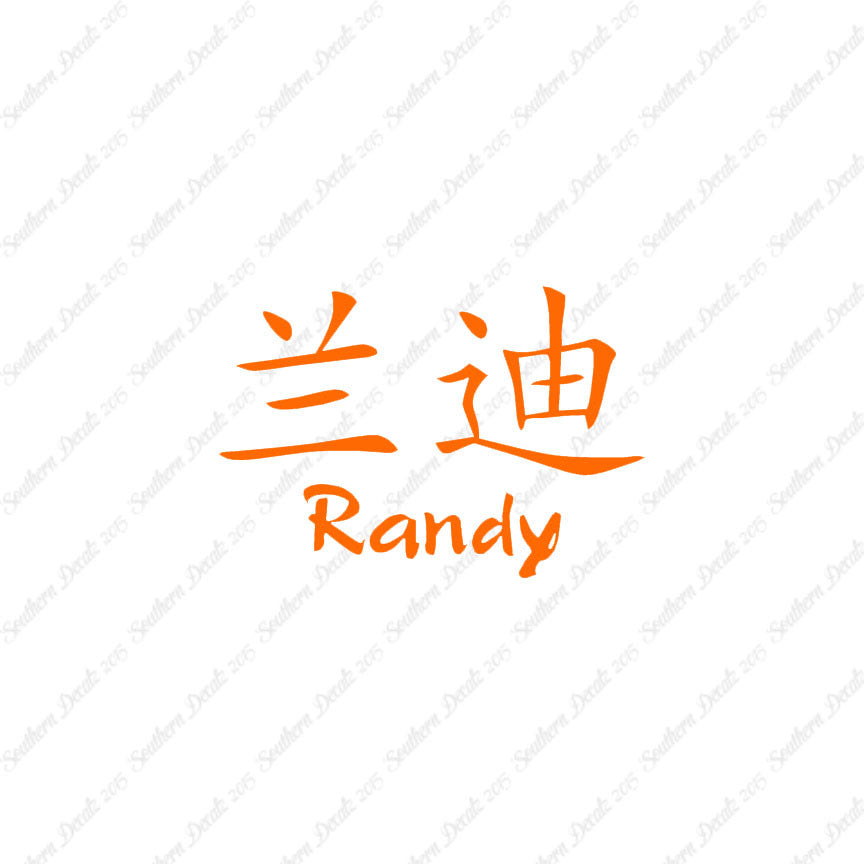 Chinese Name Symbols "Randy"