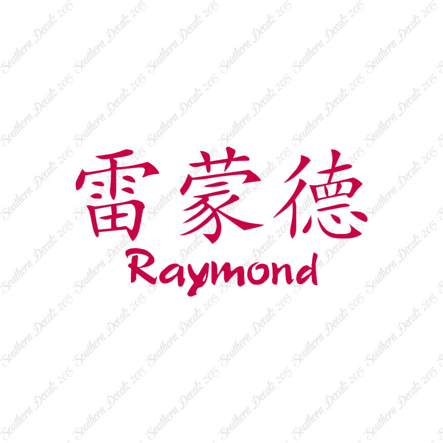 Chinese Name Symbols "Raymond"