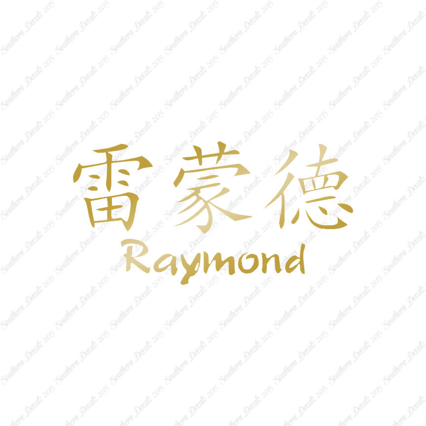 Chinese Name Symbols "Raymond"