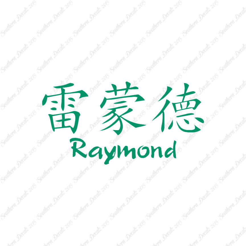 Chinese Name Symbols "Raymond"