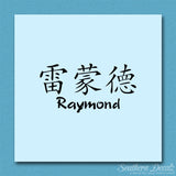 Chinese Name Symbols "Raymond"