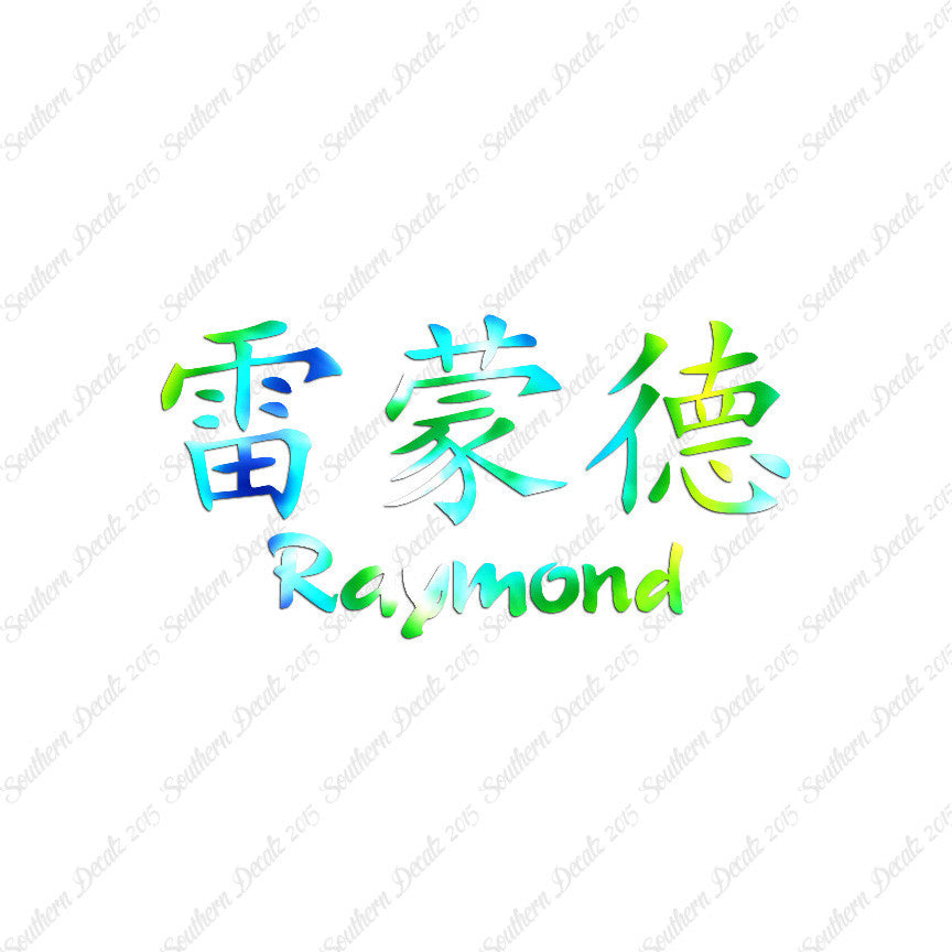 Chinese Name Symbols "Raymond"