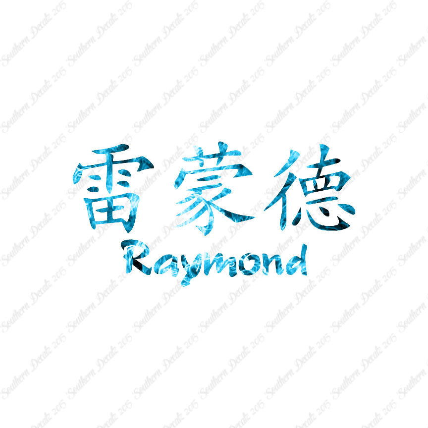 Chinese Name Symbols "Raymond"