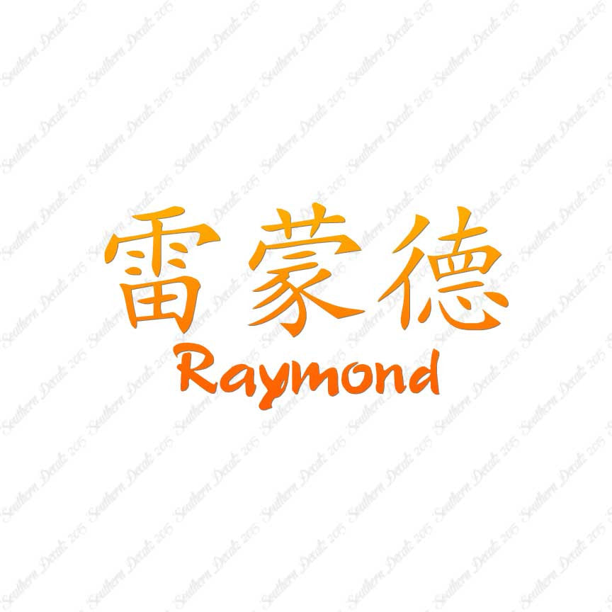 Chinese Name Symbols "Raymond"