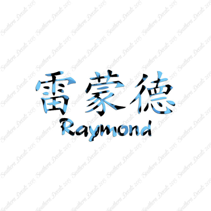 Chinese Name Symbols "Raymond"
