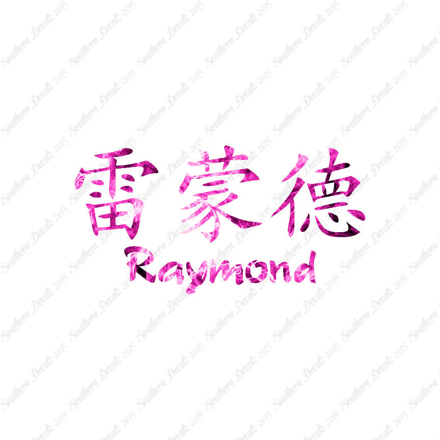 Chinese Name Symbols "Raymond"
