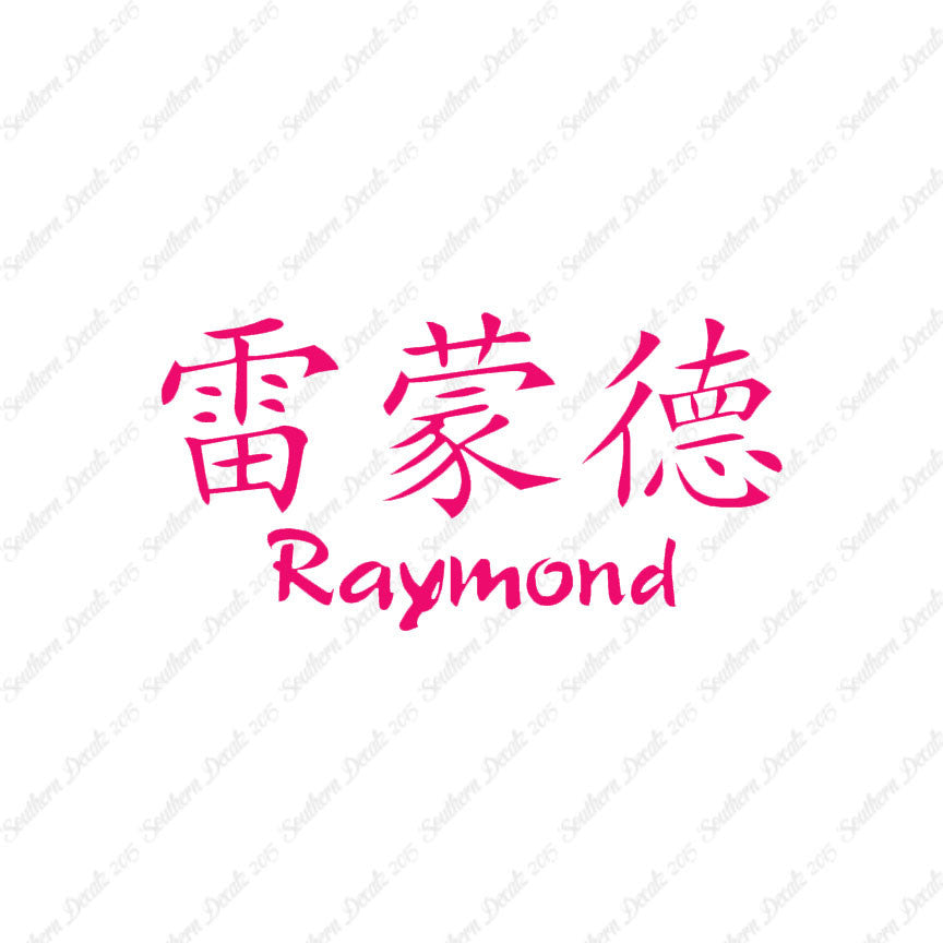 Chinese Name Symbols "Raymond"