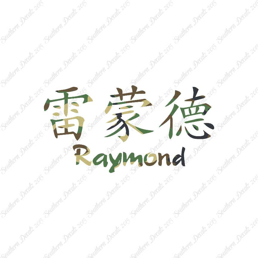 Chinese Name Symbols "Raymond"