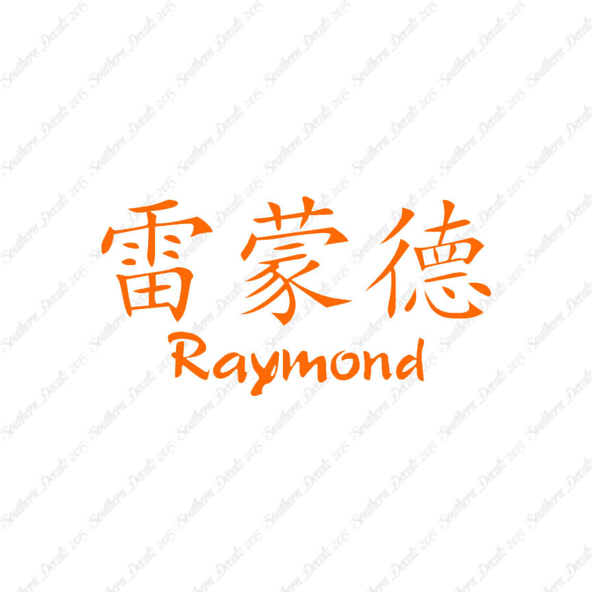 Chinese Name Symbols "Raymond"