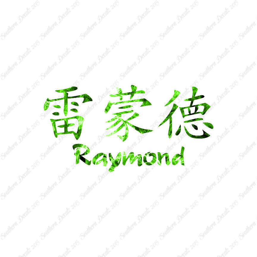 Chinese Name Symbols "Raymond"