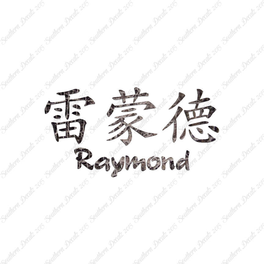 Chinese Name Symbols "Raymond"