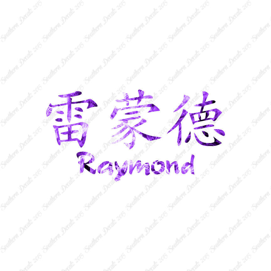 Chinese Name Symbols "Raymond"
