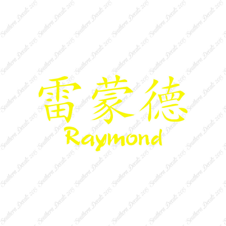 Chinese Name Symbols "Raymond"