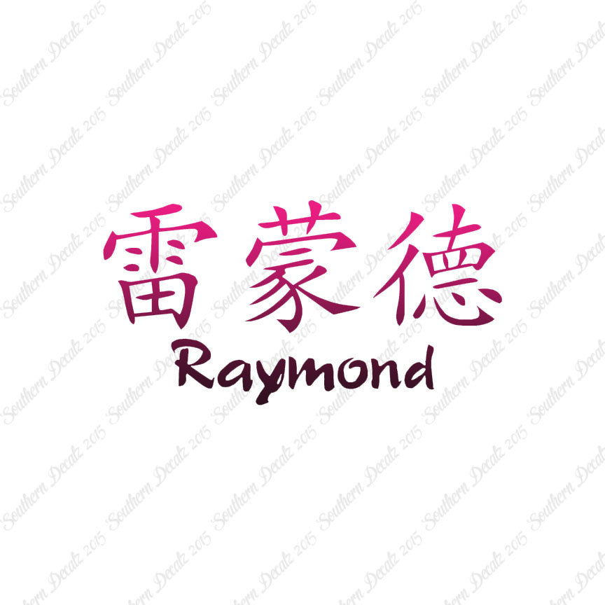 Chinese Name Symbols "Raymond"