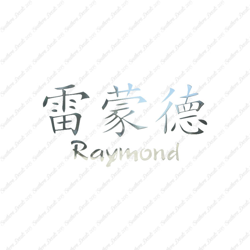 Chinese Name Symbols "Raymond"