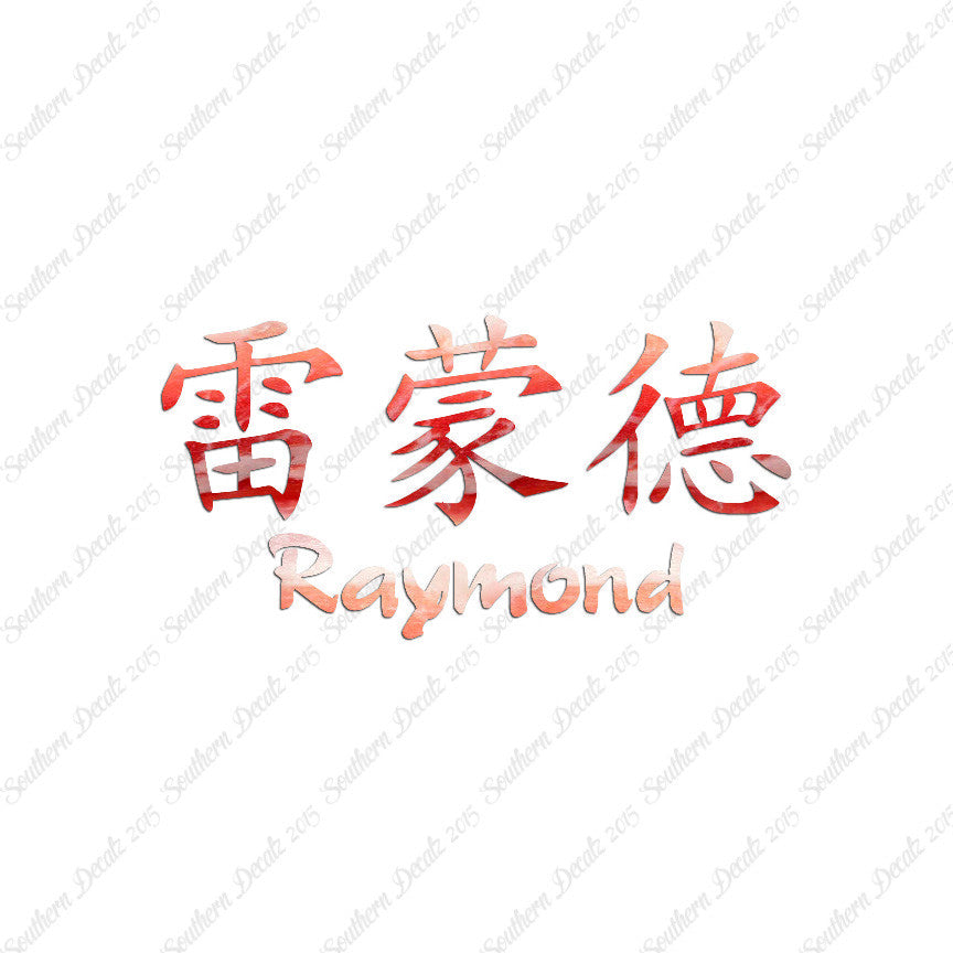 Chinese Name Symbols "Raymond"