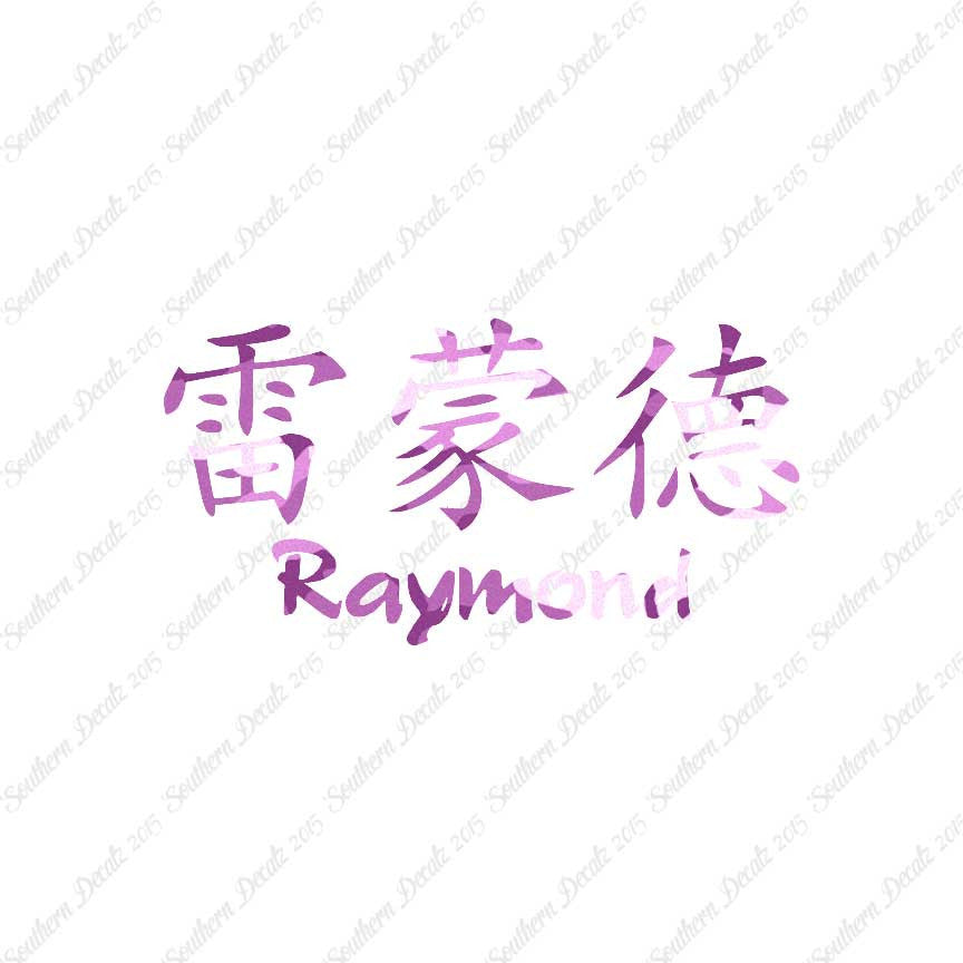 Chinese Name Symbols "Raymond"