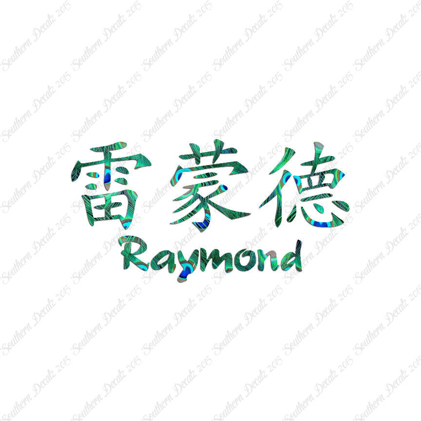 Chinese Name Symbols "Raymond"
