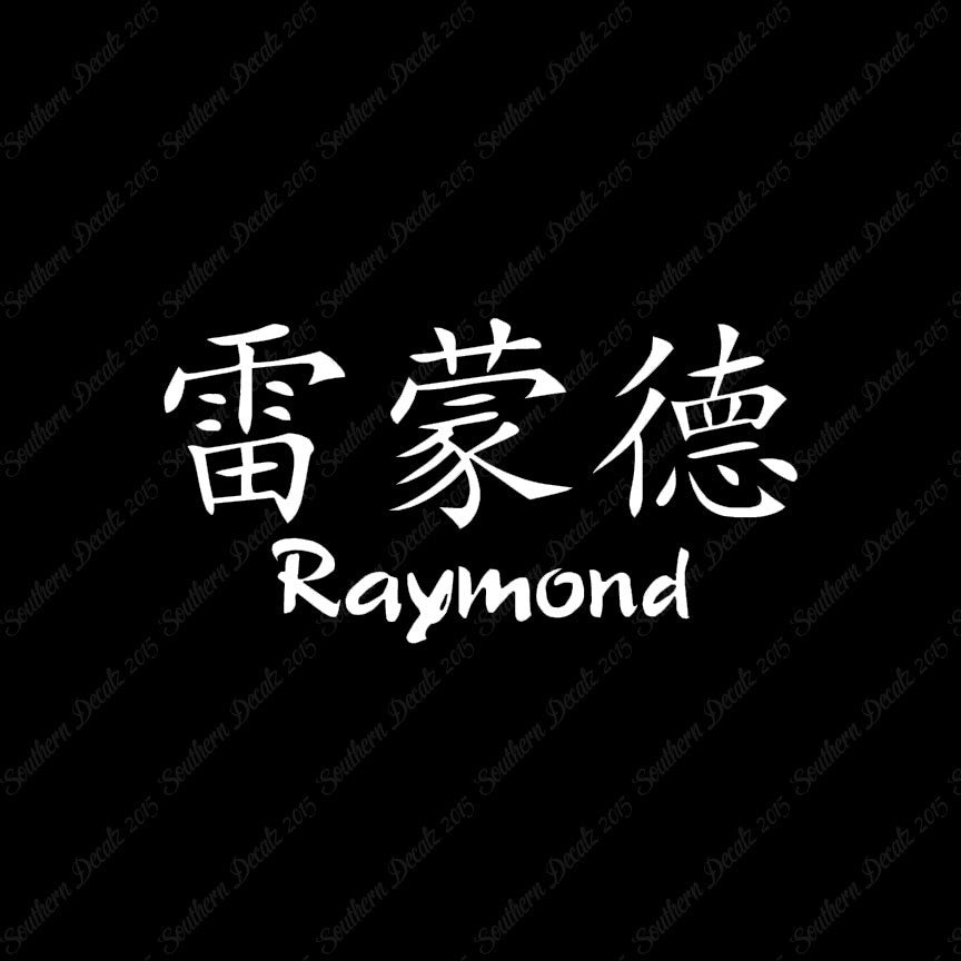 Chinese Name Symbols "Raymond"