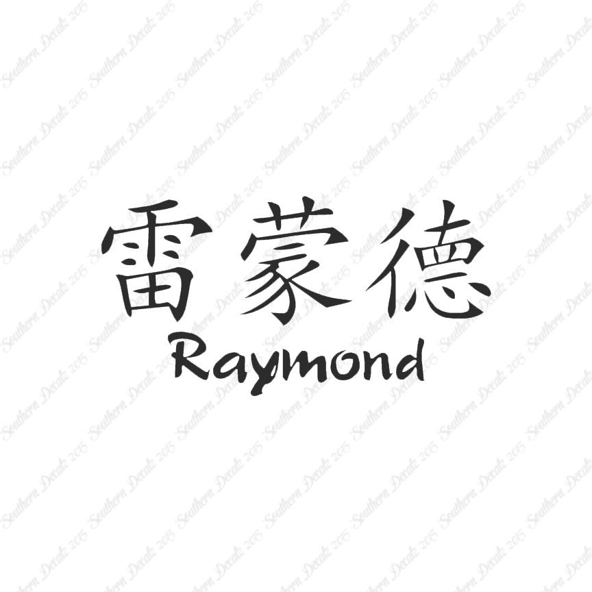 Chinese Name Symbols "Raymond"